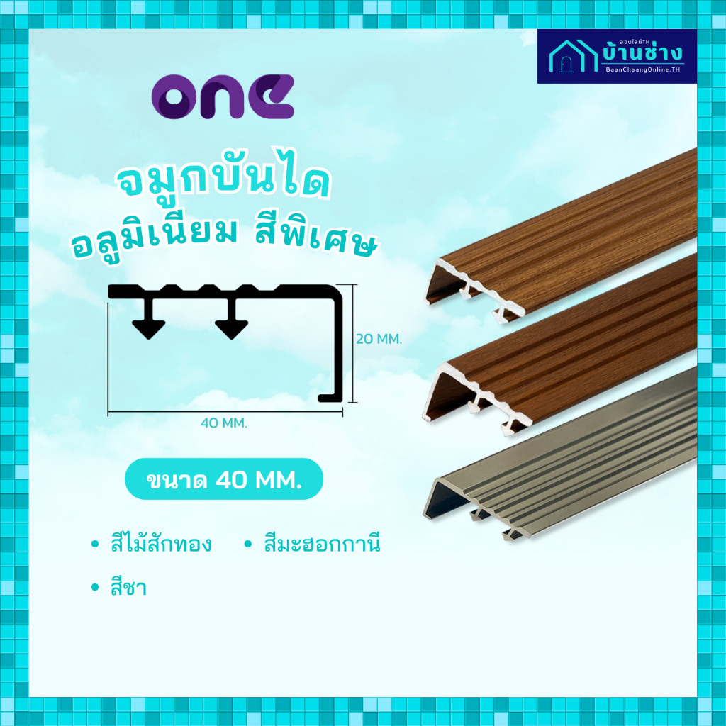 ONE จมูกบันไดอลูมิเนียม หน้า 40 มม. ยาว 2 เมตร สีพิเศษ