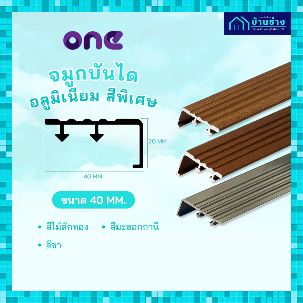 ONE จมูกบันไดอลูมิเนียม หน้า 40 มม. ยาว 2 เมตร สีพิเศษ