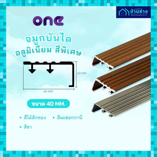 ONE จมูกบันไดอลูมิเนียม หน้า 40 มม. ยาว 2 เมตร สีพิเศษ