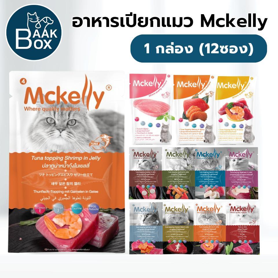 Mckelly (1กล่อง12ซอง) อาหารเปียกแมวแมคแคลลี่ ในเยลลี่-เกรวี่ 70 กรัม