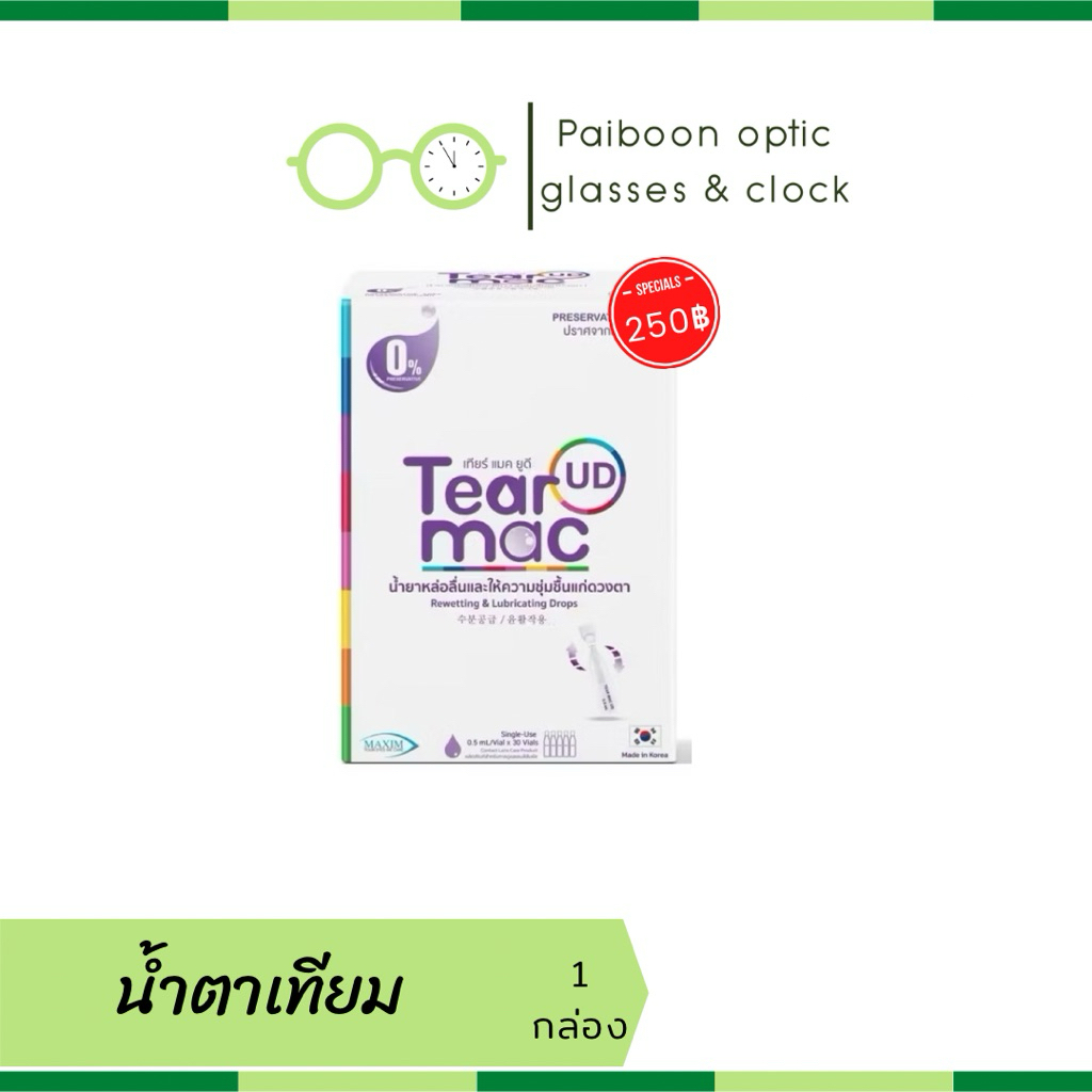 น้ำตาเทียม Tear Mac UD ปราศจากสารกันเสีย ของ MAXIM