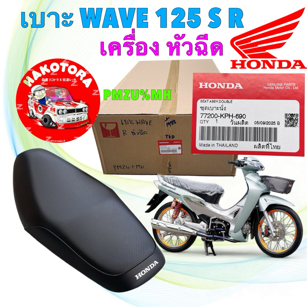 ชุดเบาะนั่ง HONDA WAVE 125i หัวเถิก หน้าแหลม  (ใส่เวฟ125 ตัวแรก แปลงถังหัวฉีด) 77200-KPH-690