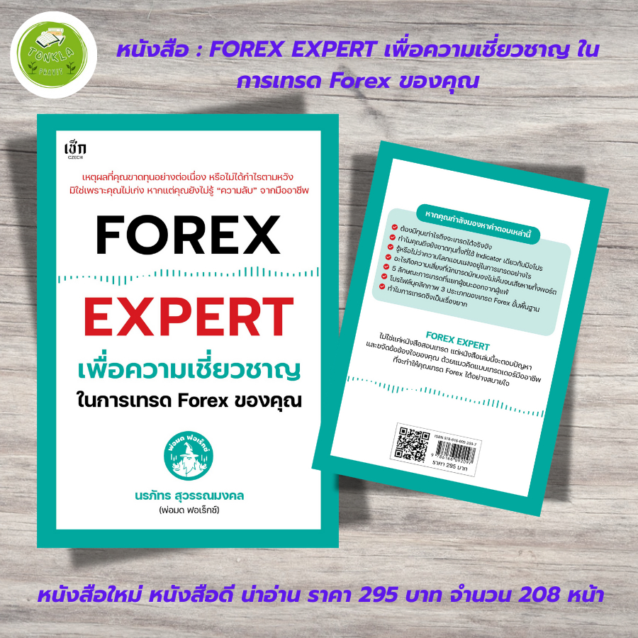 หนังสือ คู่มือการลงทุน : FOREX EXPERT เพื่อความเชี่ยวชาญในการเทรด Forex ของคุณ