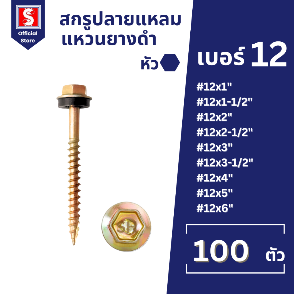 IEPERNG สกรูปลายแหลม หัวหกเหลี่ยม(W) #12 ถุงละ100ตัว ยึดกระเบื้องลอนคู่แปไม้ มีแหวนยาง น็อตยิงไม้