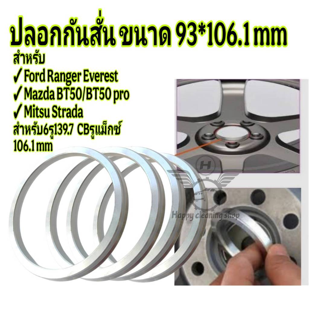 ปลอกกันสั่น 93*106.1 mm (4ชิ้น)สำหรับ Ranger Everest BT50/pro TFR Strada *สำหรับรถ6รู139.7 CBรูแม็กซ์ 106.1 mm