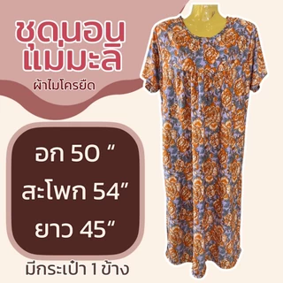 ชุดนอน แม่มะลิ ผ้าไมโครยืดนิ่ม มีกระเป๋า 1 ข้าง ลายดอก ใส่ไม่ร้อน ชุดกระโปรง ผู้หญิง K16 A11