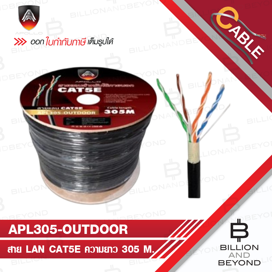 APOLLO APL305 / APL305-OUTDOOR สาย LAN CAT5E สำหรับใช้ภายนอก ความยาว 305 M. สายสีดำ BY BILLION AND B