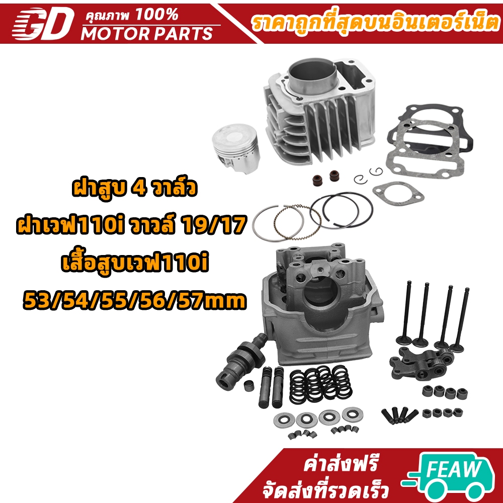 ฝาสูบ 4 วาล์ว ฝาเวฟ110i วาวล์ 19/17 +เสื้อสูบเวฟ110i 53/54/55/56/57mm