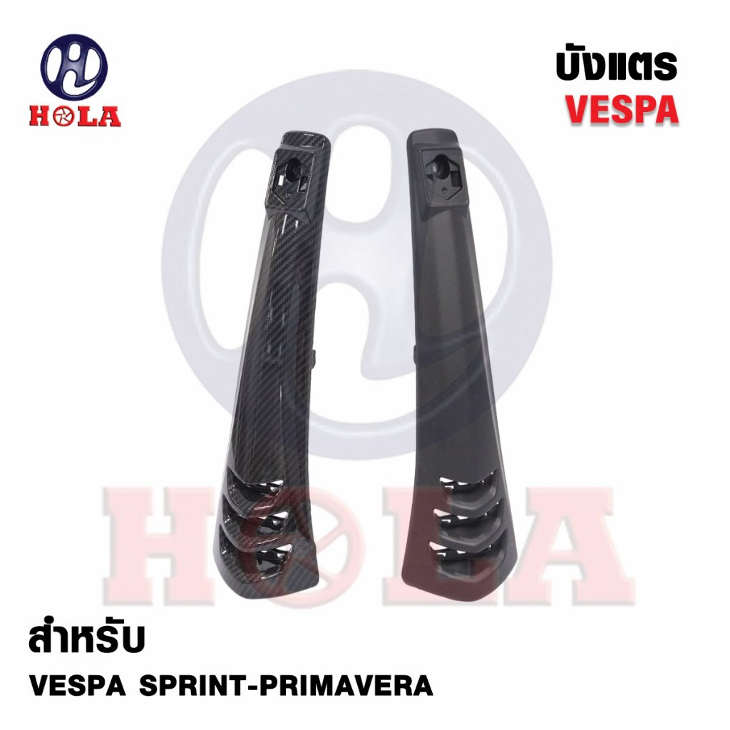 ดั้งหน้า บังแตร Vespa Sprint / primavera มี 2 แบบให้เลือก พร้อมจัดส่ง