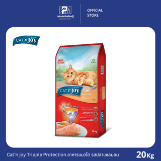 Cat 'n Joy Tripple Protection สูตรแมวโต รสปลาแซลมอน ขนาด 20 …