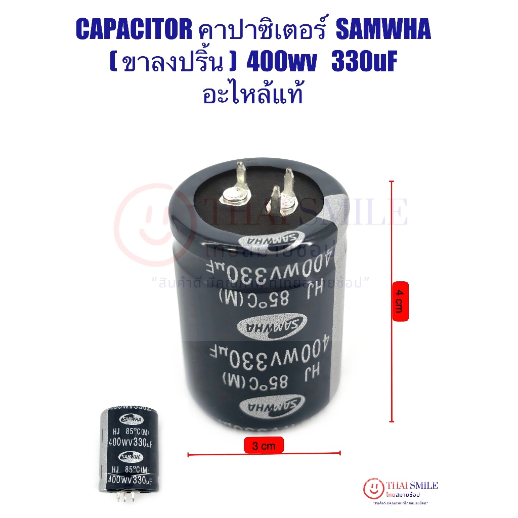 CAPACITOR คาปาซิเตอร์ SAMWHA (ขาลงปริ้น) 400wv 330uF แท้ !! ยิ่งซื้อ ยิ่งลด แพ็ค 5/10 ตัว!!