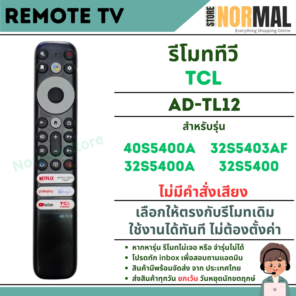 รีโมททีวี TCL (ทีซีแอล) รหัส AD-TL12 (ไม่มีคำสั่งเสียง) สำหรับทีวี LCD / LED รุ่น 40S5400A,32S5403AF