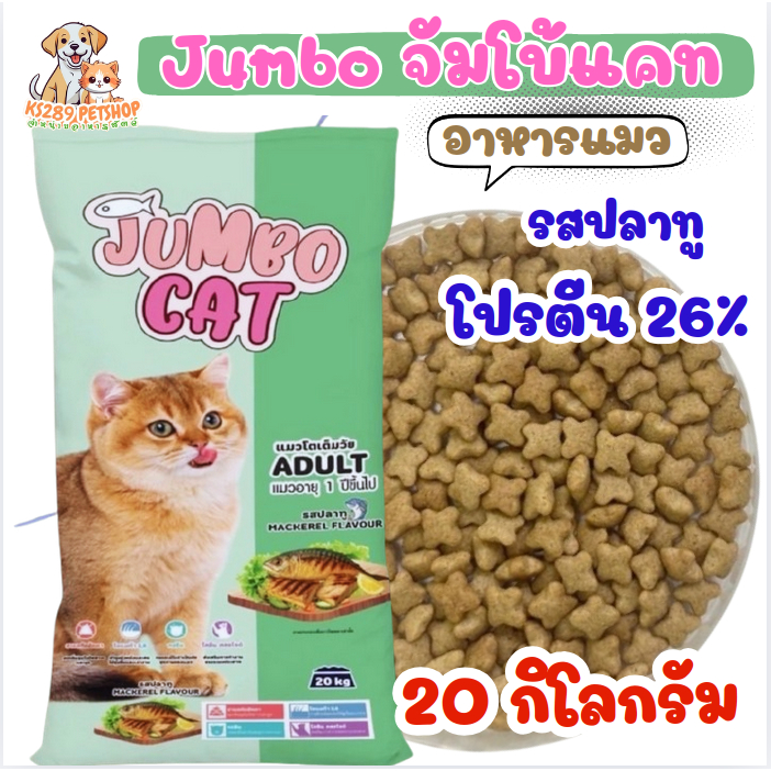 [ 20 kg ] Jumbo cat จัมโบ้แคท อาหารแมว รสปลาทู ขนาด 20 กิโลกรัม โปรตีน 26%