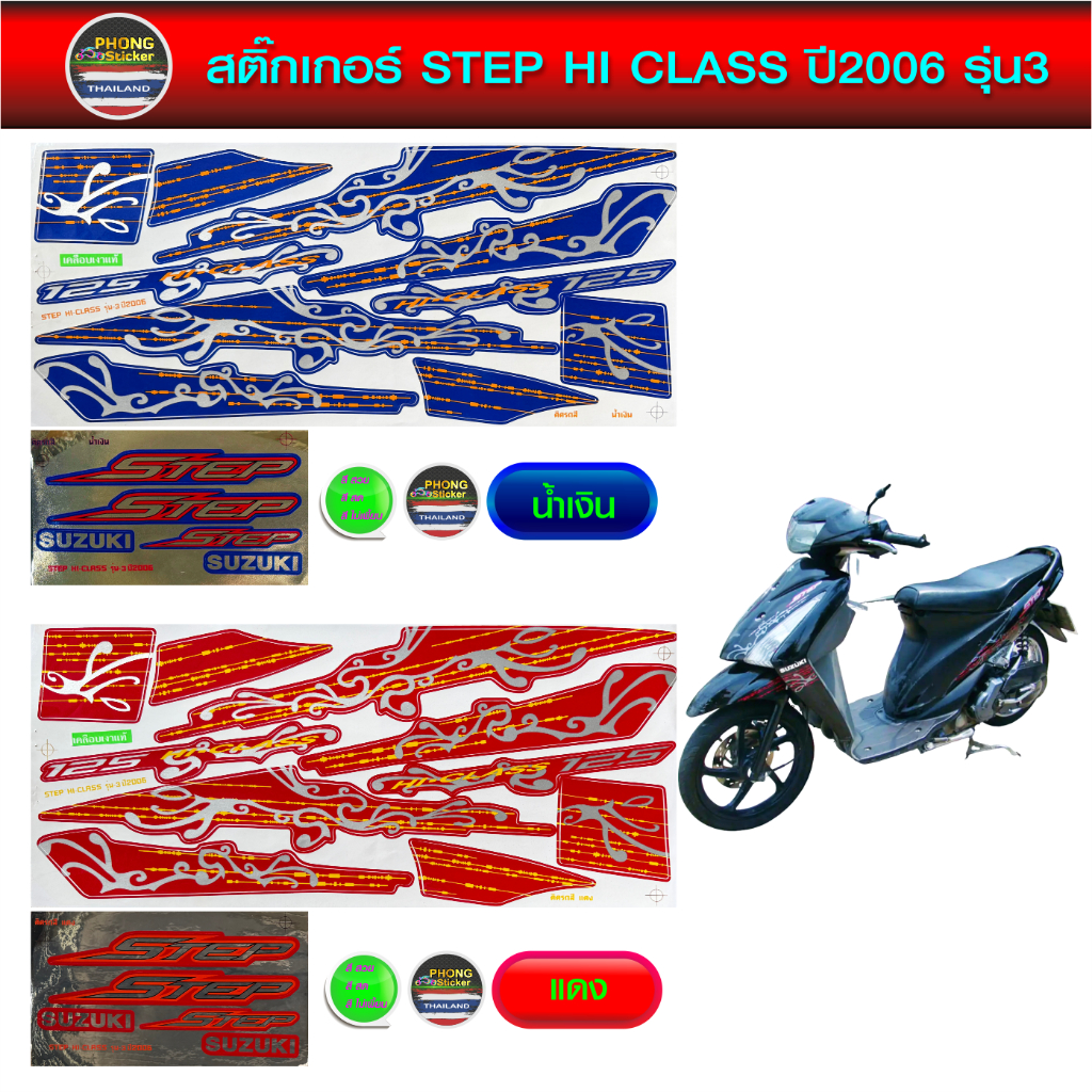 สติ๊กเกอร์ Step ปี 2006 รุ่น 3 สติ๊กเกอร์มอไซค์ Suzuki Step ปี 2006 รุ่น 3 (สีสวย สีสด สีไม่เพี้ยน)
