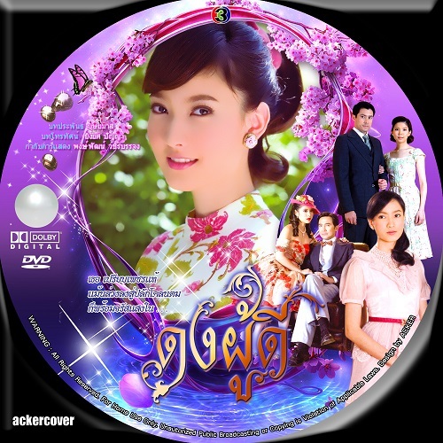 DVD / USB ดงผู้ดี (มาร์ค+มนัสนันท์) DVD ละครไทย