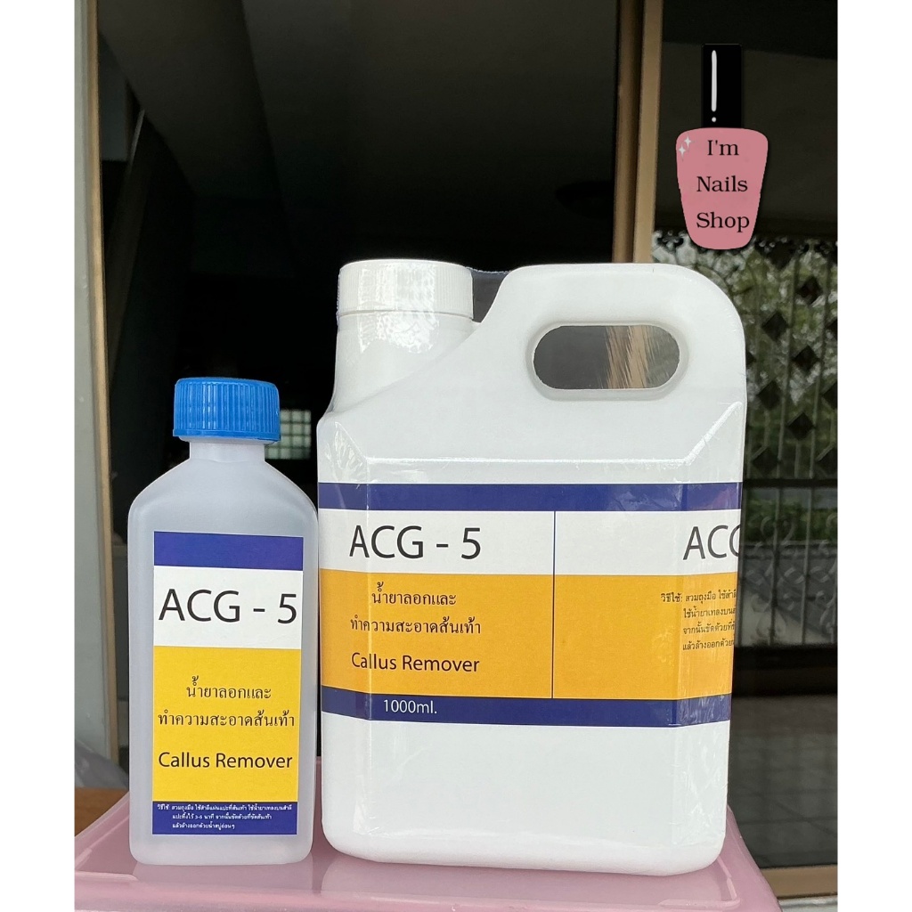 ACG-5 น้ำยาลอกและทำความสะอาดส้นเท้า พร้อมวิธีใช้ ส้นเท้าแตก เป็นขลุยใช้ได้จ้า
