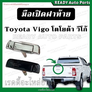 มือเปิดฝาท้าย vigo วีโก้ ของเทียม ชุบ ดำ โตโยต้า วีโก้ Toyot…