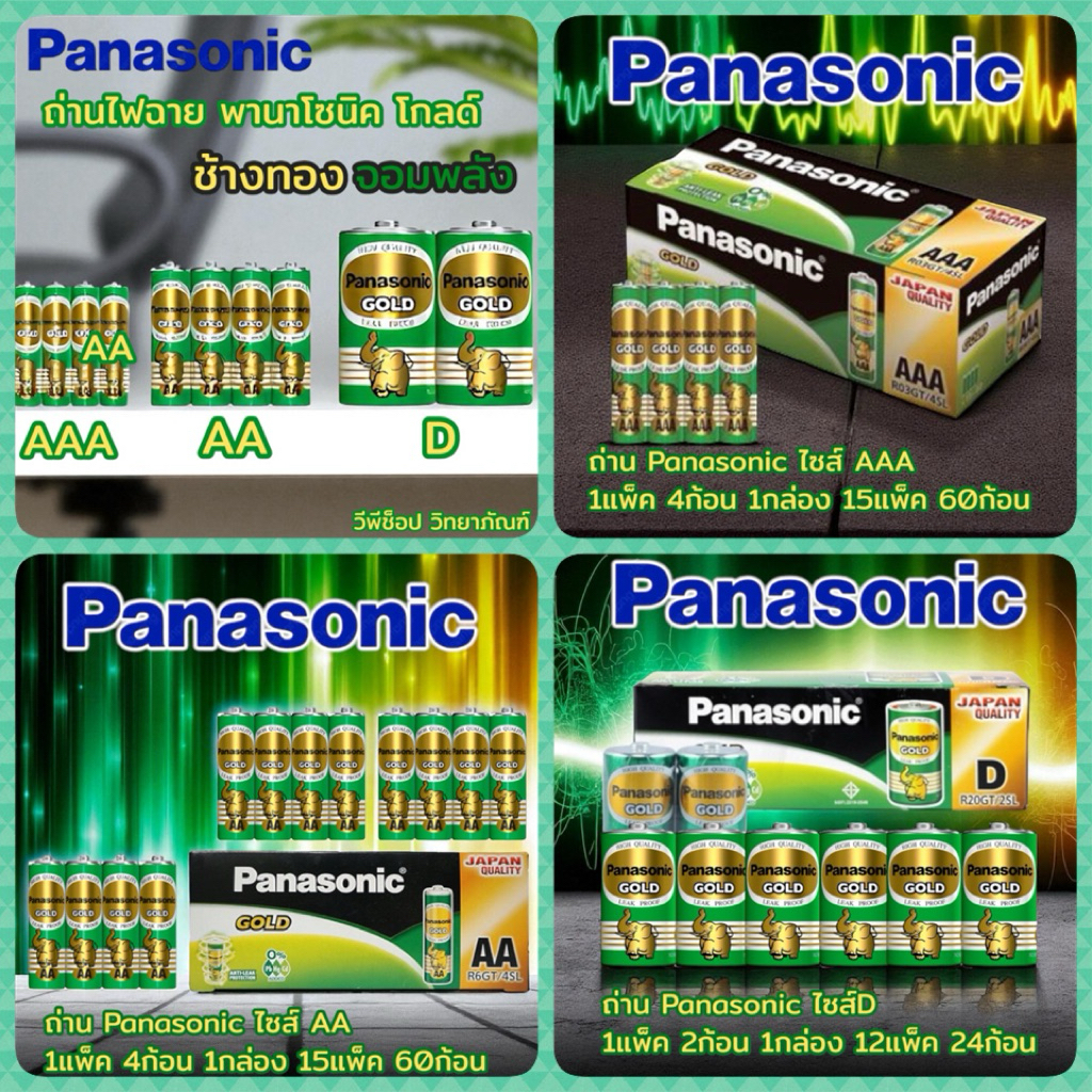 ถ่าน Panasonic Gold ขนาดไซส์ AAA AA D (D ถ่านไฟฉายก้อนใหญ่)