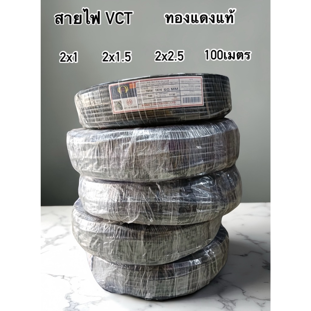 สายไฟ VCT ทองแดงแท้ มอก 2X1 - 2X1.5 - 2X2.5