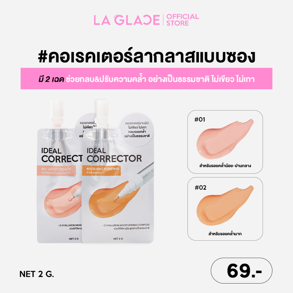 MINI LA GLACE CORRECTOR | คอเรคเตอร์ลากลาสแบบซอง มี2เฉด ช่วยปรับรอยคล้ำได้อย่างเป็นธรรมชาติ ไม่เขียวไม
