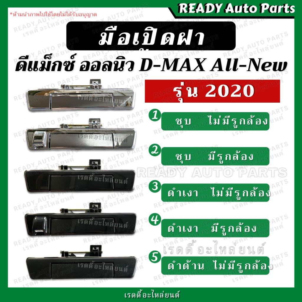 มือเปิดฝาท้าย ISUZU ALL NEW D-MAX 2020-2026 ดำ อีซูซุ ดีแมกซ์ ออลนิว มือเปิดกลาง มือเปิดท้ายกะบะ