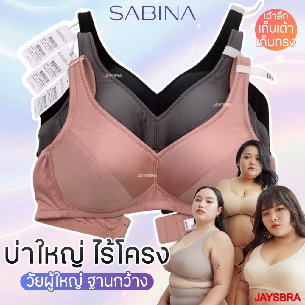 ✅เต้าใหญ่ เก็บทรง ว้ยผู้ใหญ่ ♥️ SABINA ฟองบาง (ไม่มีโครง) เก็บทรงดีมาก❤️(บ่าใหญ่)