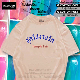 ซื้อ 5 ฟรี 1 กระเป๋าผ้า เสื้อยืด ชุดไปงานวัด ผ้า Cotton 100% และ เนื้อผ้า Signature เฉพาะแบรนด์ MAE UDOM