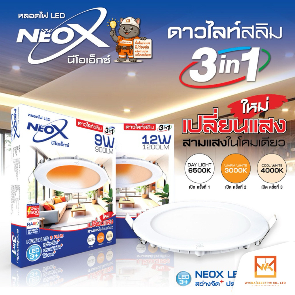 NEOX โคมไฟดาวน์ไลท์แอลอีดี เปลี่ยนสีได้ 3 แสงในโคมเดียว ทรงกลม LED รุ่น 3in1 colors ขนาด 9W 12W