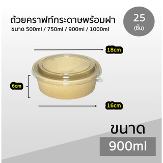 ถ้วยคราฟท์ Box Guru 25ชิ้น ขนาด 500ml / 750ml / 900ml / 1000ml ไม่เป็นไอน้ำ มีรับประกันสินค้าทุกชิ้น