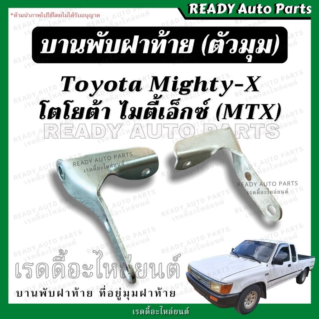 บานพับฝาท้าย รีโว่ REVO บานพับตัวแอล บานพับมุมกระบะ เหล็กยึดฝาท้าย TOYOTA โตโยต้า
