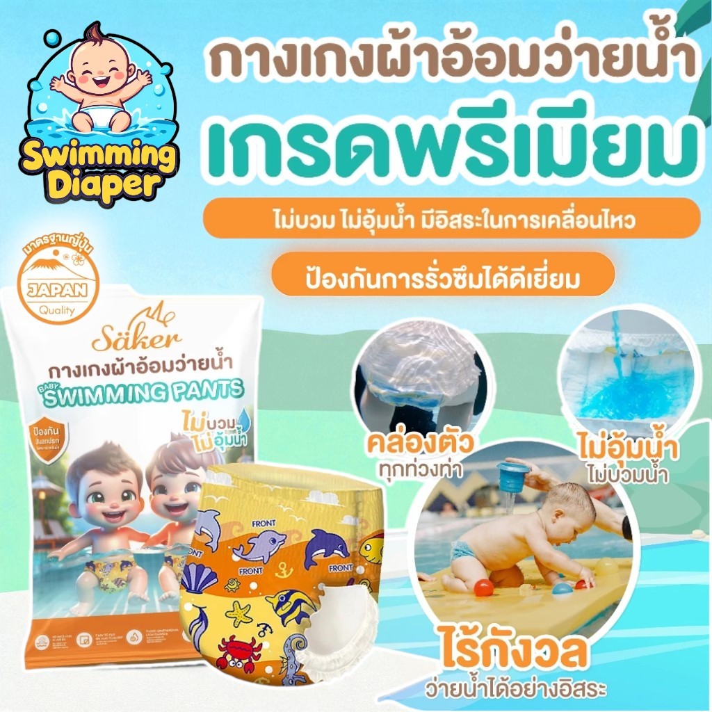 Saker กางเกงผ้าอ้อมว่ายน้ำ อ่อนโยนต่อผิว สำหรับเด็ก saker แพมเพิสว่ายน้ำ