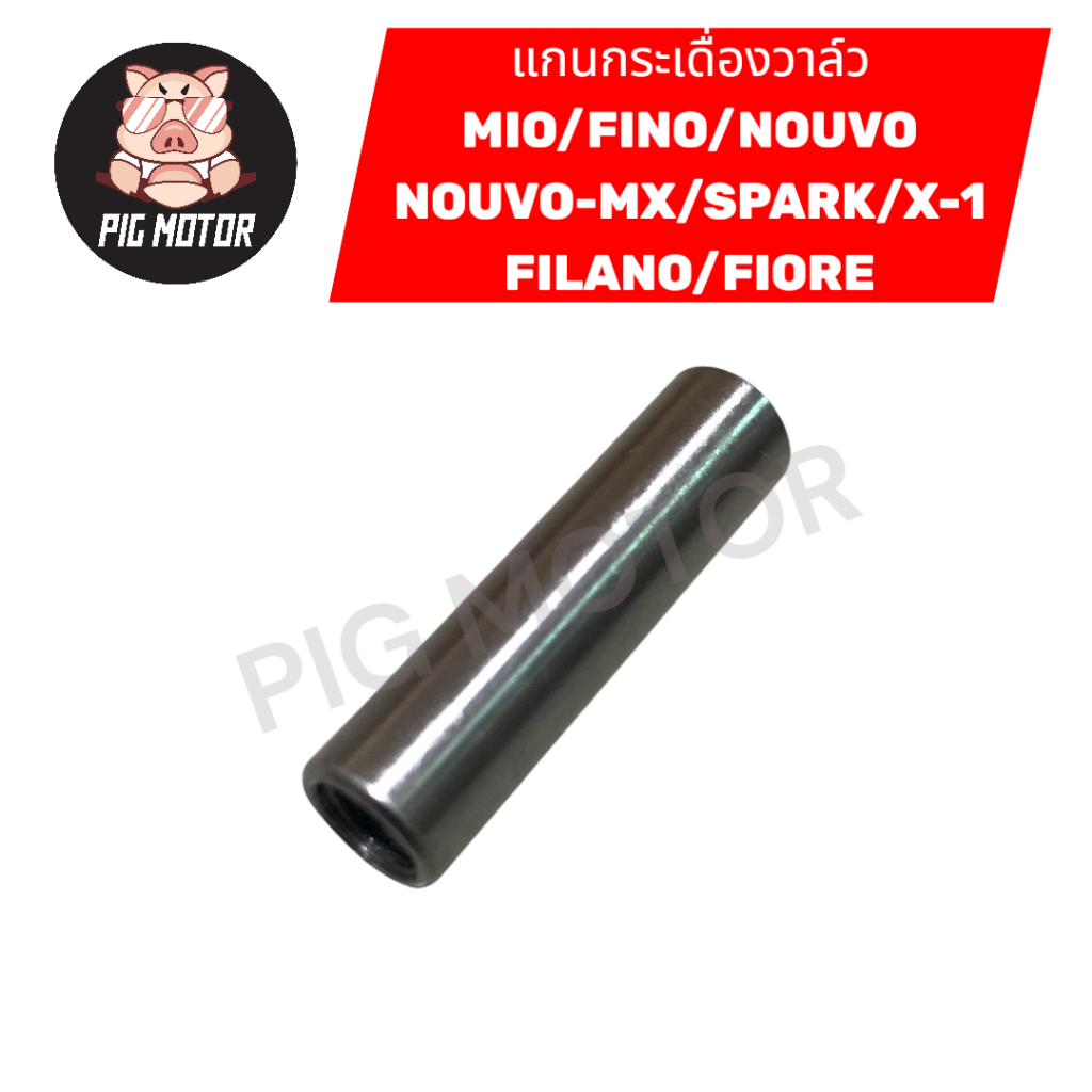 แกนกระเดื่องวาล์ว MIO/FINO/NOUVO/NOUVO-MX/SPARK/X1/FILANO/FIORE เกรดAAA