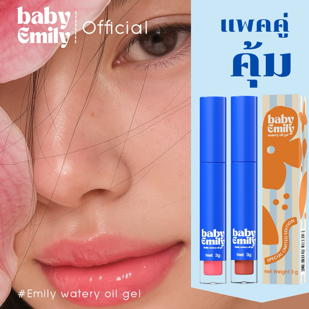 แพคคู่สุดคุ้ม baby Emily:(รุ่นใหม่ สีชัดขึ้น ลิปออยล์บำรุง ไม่ทิ้งสเตน)baby Emily watery oil gel[Off