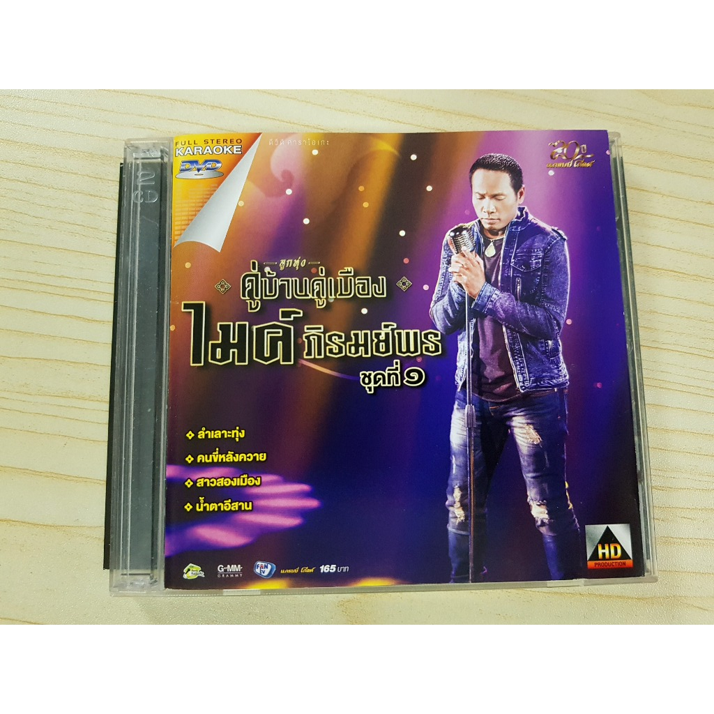 DVD เพลงลูกทุ่ง ไมค์ ภิรมย์พร อัลบั้ม คู่บ้านคู่เมือง ชุดที่ 1