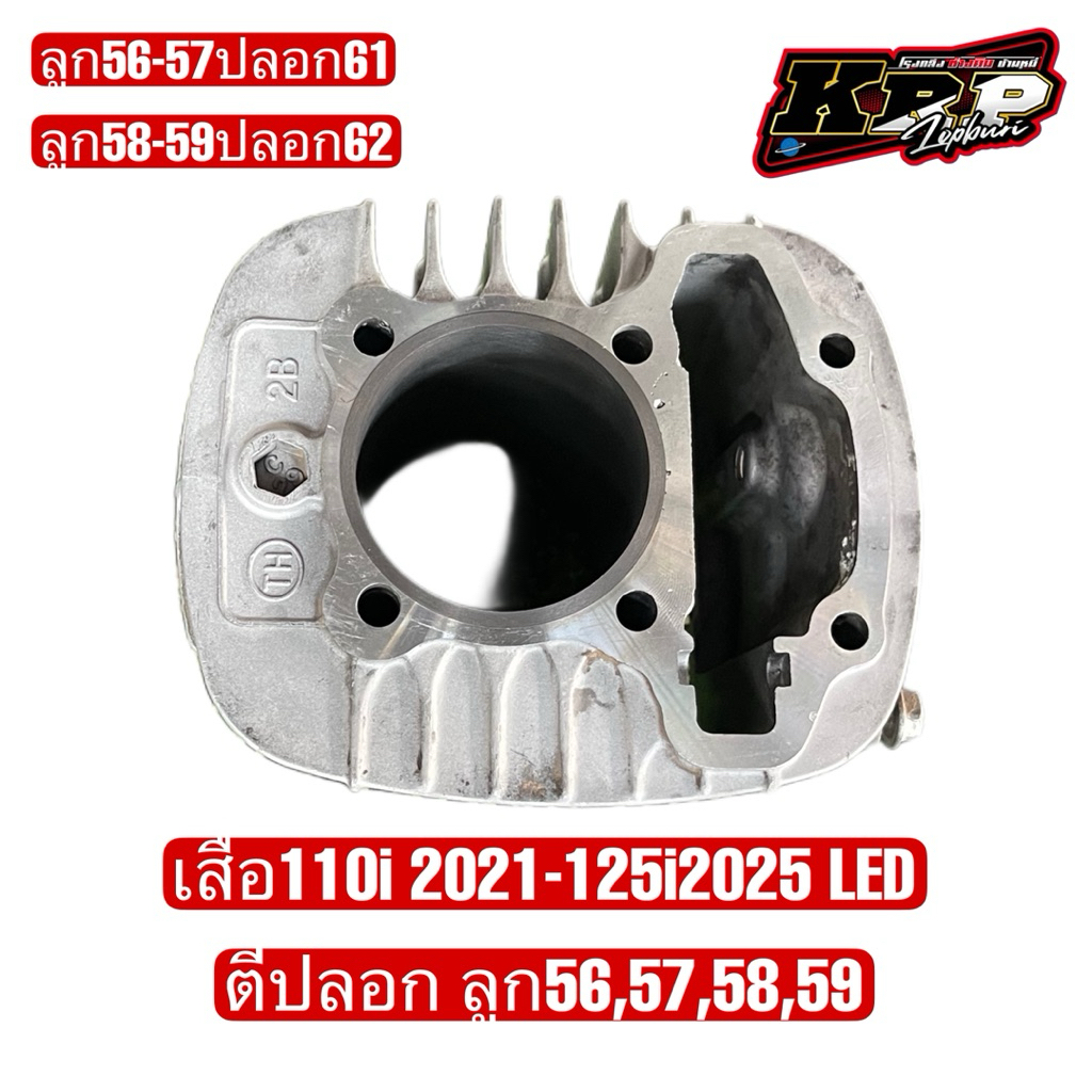 เสื้อ110i2021-125i2025LED ลูก56,57,58,59 มิล.