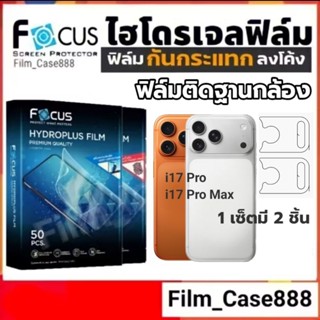 ฟิล์มไฮโดรเจลติดฐานกล้อง i17 Pro/Pro Max