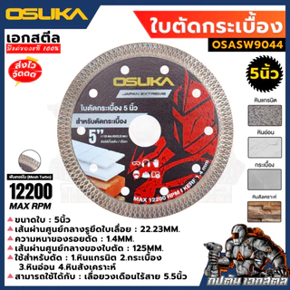 [ถูกสุด] รวมใบตัด OSUKAสำหรับเครื่อง OCS827 / OCAG746 ใบตัดอลูมิเนียม ไม้ ตัดหินอ่อน กระเบื้อง