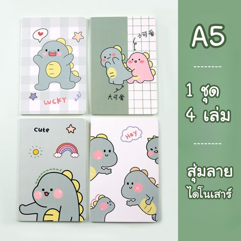 [1ชุด/4เล่ม] สมุดโน๊ต จดบันทึก มีเส้นบรรทัด ขนาดA5 30หน้า สุ่มลายไดโนเสาร์
