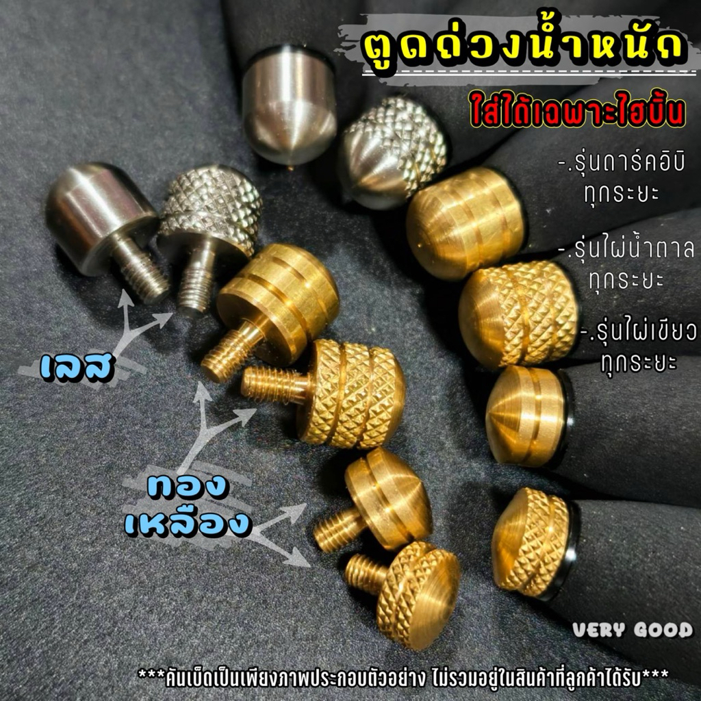 ตูดทองเหลือง/ ตูดเลส ใส่คันไฮบิ้น ดาร์คอิบิ / ไผ่เขียว / ไผ่น้ำตาล