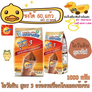 โอวัลตินสูตร3 เครื่องดื่มมอลต์สกัด รสช็อกโกแลต ขนาด 1000 ก ช…