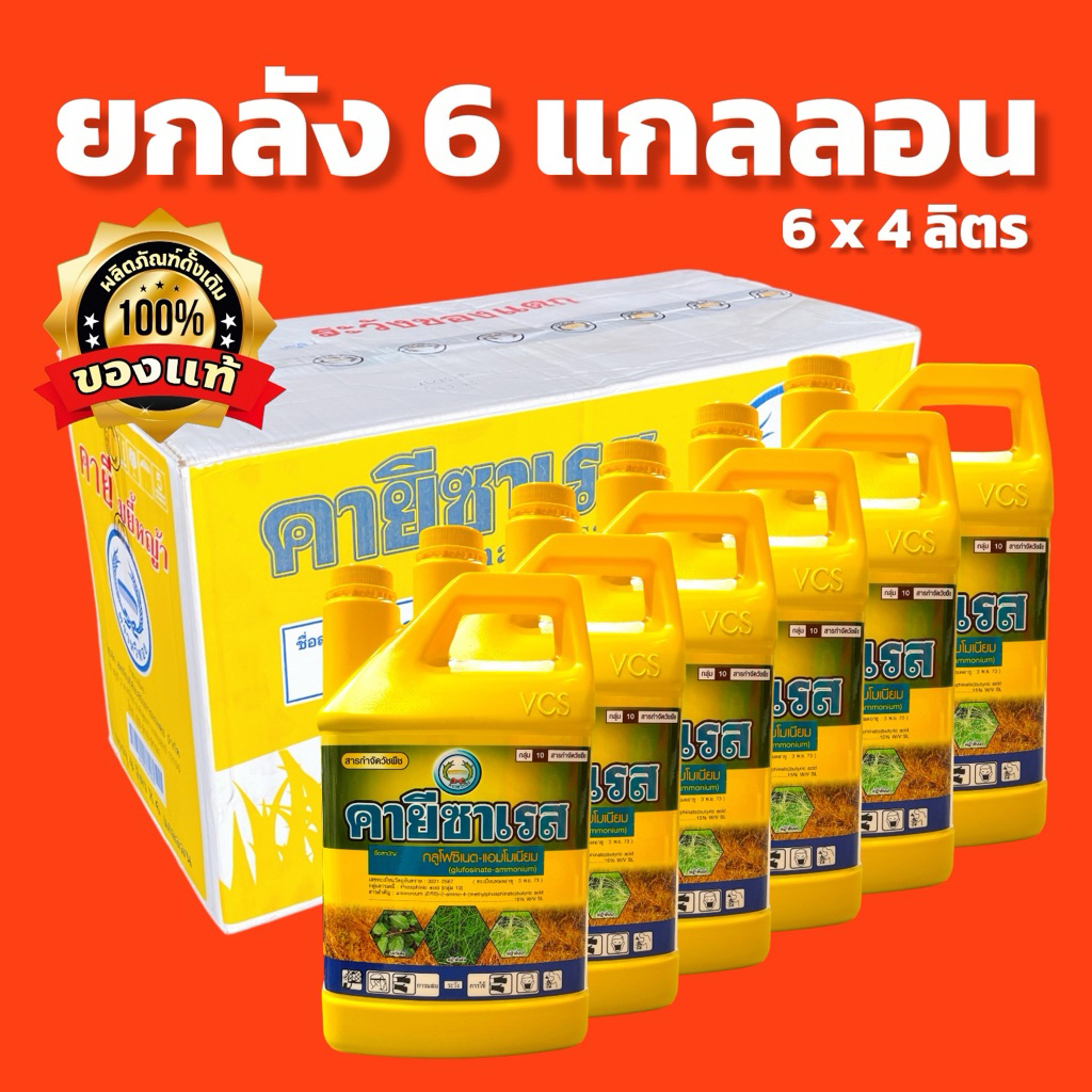 **ของแท้** คายีซาเรส กลูโฟซิเนต (หวีทอง) 4 ลิตร (ยกลัง 6 แกลลอน) น้ำฟ้า ส่งตรงจากโรงงาน