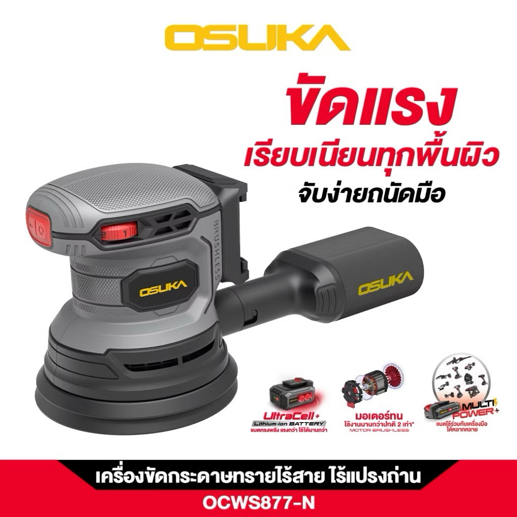OSUKA เครื่องขัดกระดาษทรายไร้สาย OCWS877-N (เฉพาะตัว เครื่อง)
