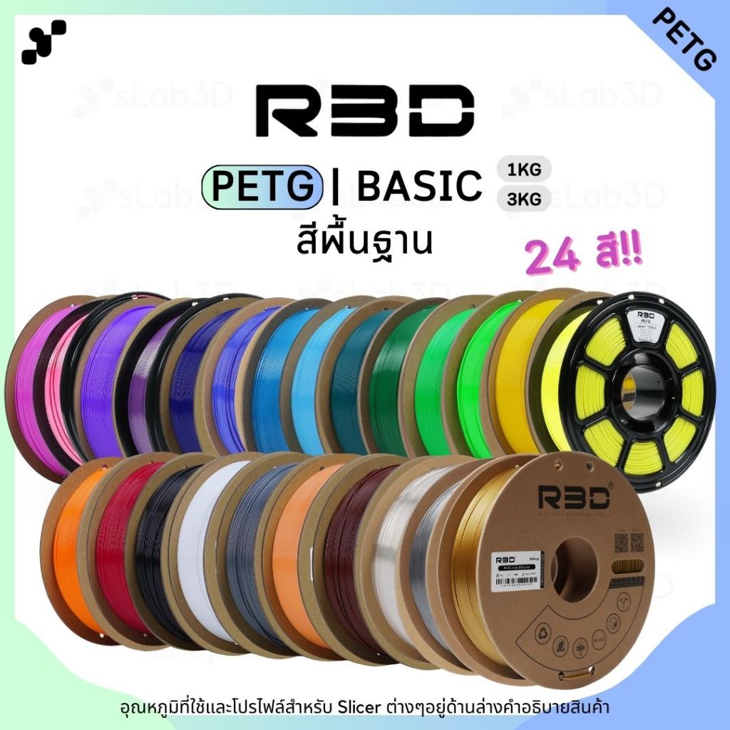 PETG Filament เส้นพลาสติกสำหรับเครื่องพิมพ์ 3 มิติ สีพื้นฐาน ขนาด 1.75mm แบรนด์ R3D