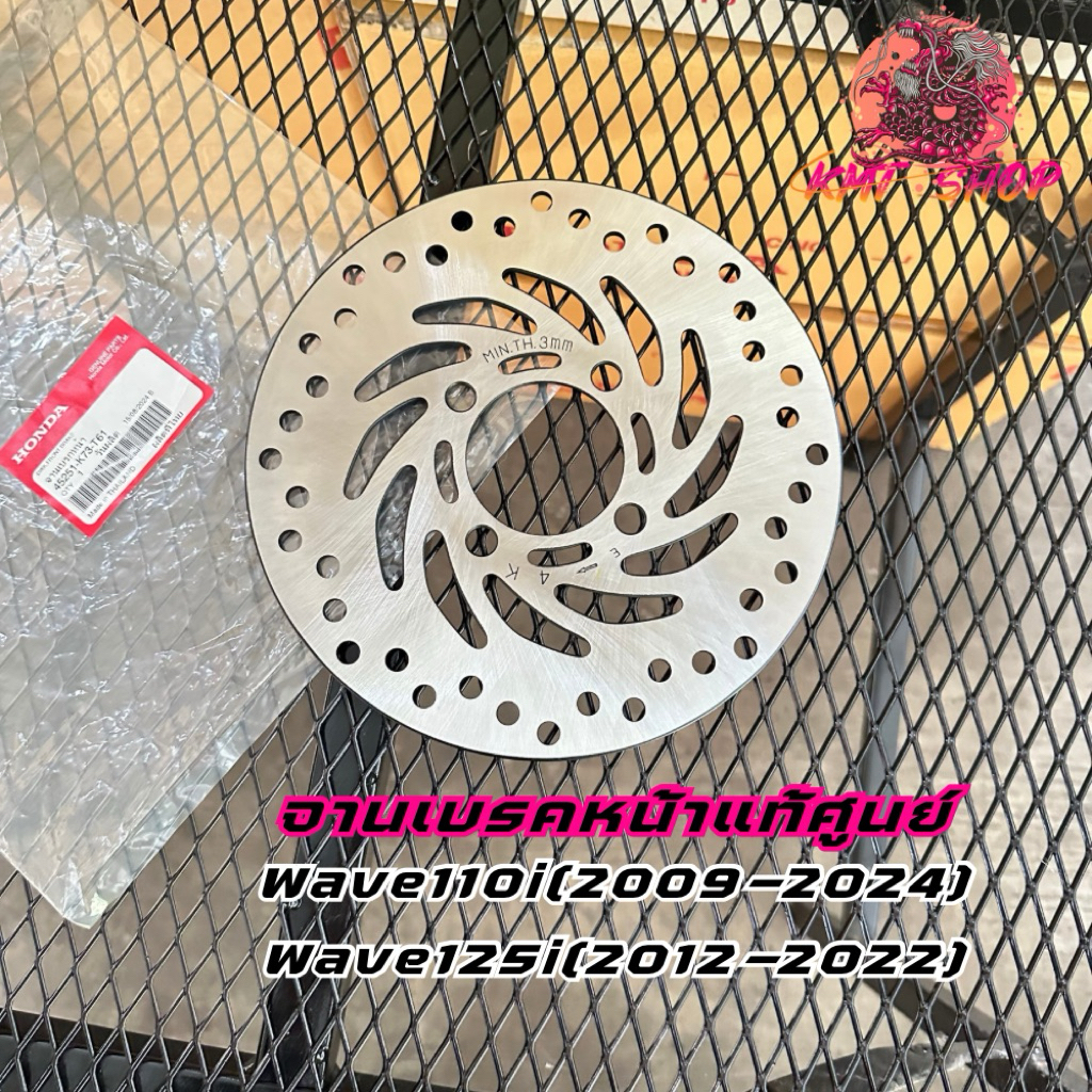 จานดิสเบรคหน้าเวฟ110i(2009-2024)/เวฟ125i(2012-2022) แท้จากศูนย์ 45251-K73-T61
