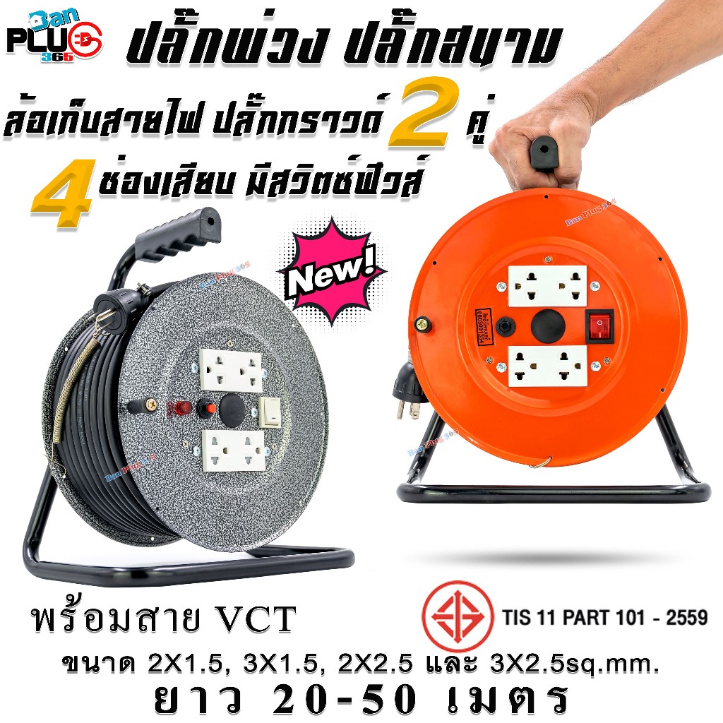 ล้อเก็บสายไฟ ปลั๊กกราวด์คู่ 4 ช่องเสียบ  พร้อมสาย VCT มอก. 20-50 เมตร