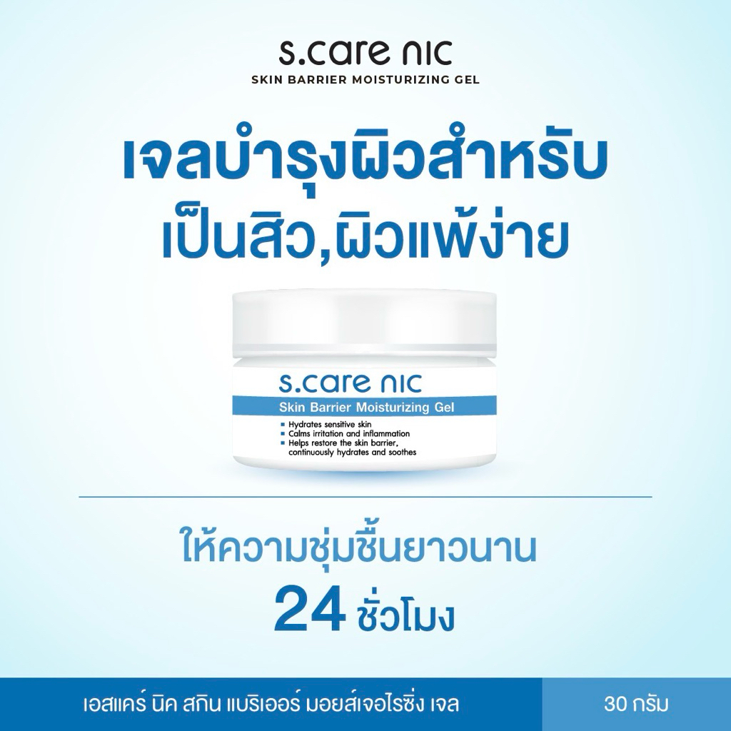 Skin Barrier Moist Gel เจลบำรุงสำหรับผิวแพ้ง่ายและผิวเป็นสิว S.CARE NIC