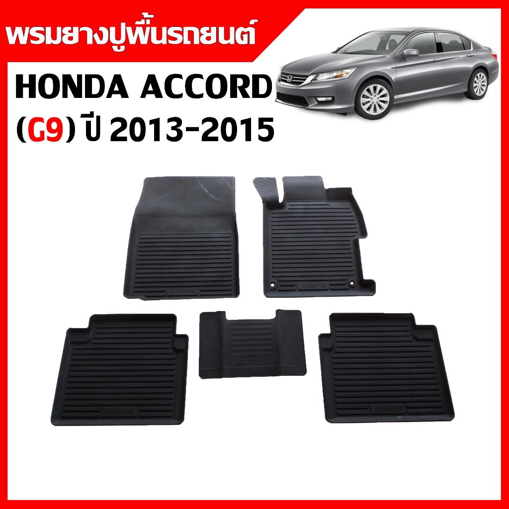 ( ส่งด่วนพิเศษ) ผ้ายางรถปูพื้นรถยนต์ ยกขอบ เข้ารูป HONDA  ACCORD ปี 2013-2015 (G9 ก่อนMC) พรมรถยนต์