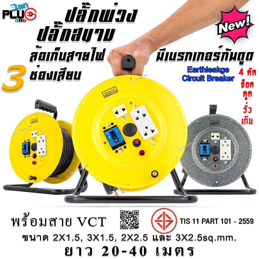 ล้อเก็บสายไฟ มีเบรกเกอร์กันไฟดูด พร้อมสาย VCT 20-40 เมตร