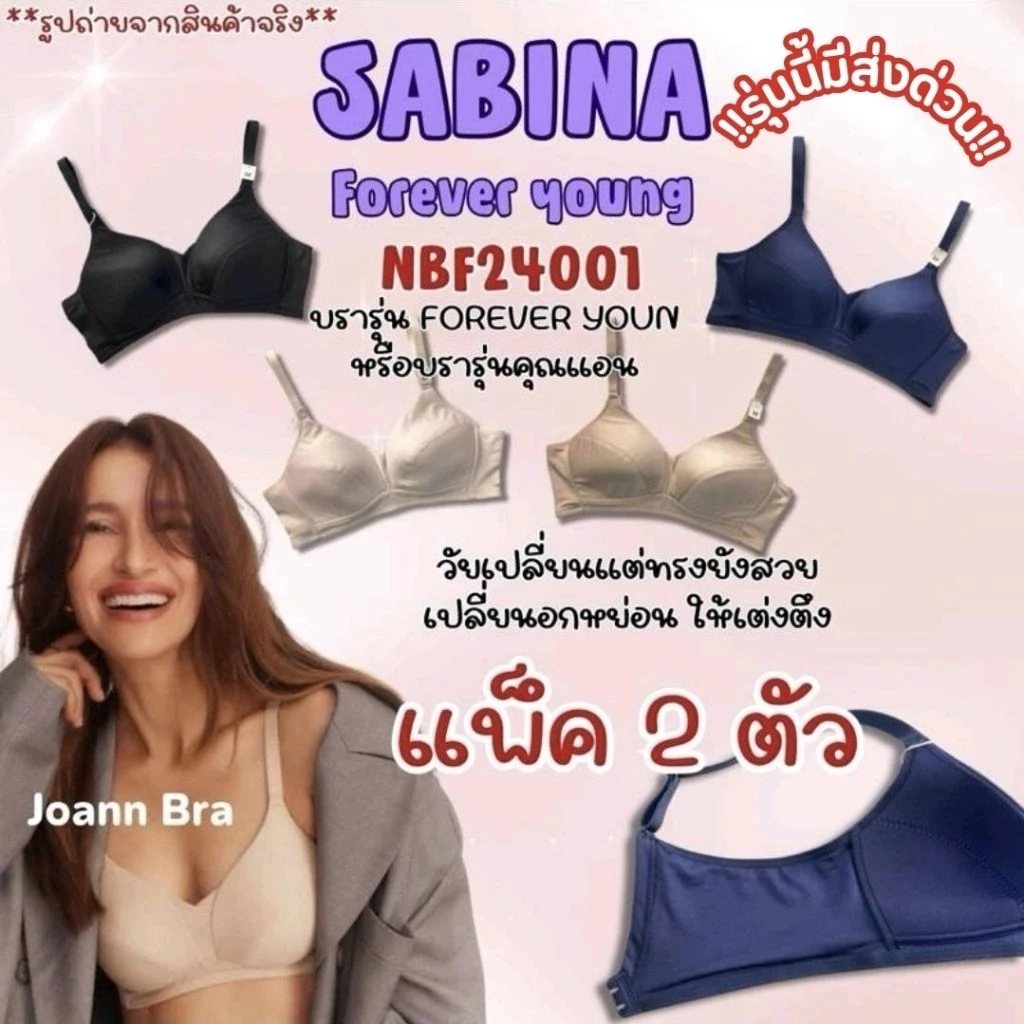 บราไร้โครงฟองบางรุ่นแอน แพ็ค 2ตัว รหัส NBF24001 sabina