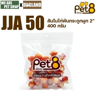 Pet8 ขนมหมา ทำจากไก่ แพ็คใหญ่